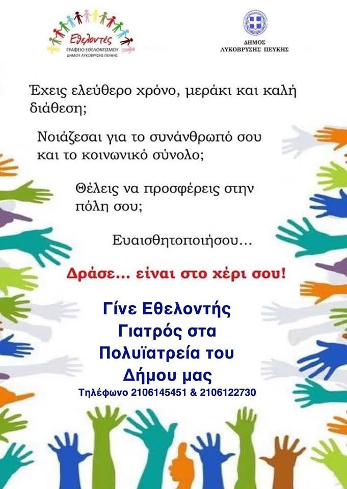 Τα Πολυϊατρεία του Δήμου Λυκόβρυσης- Πεύκης ζητούν εθελοντές σε συγκεκριμένες ειδικότητες