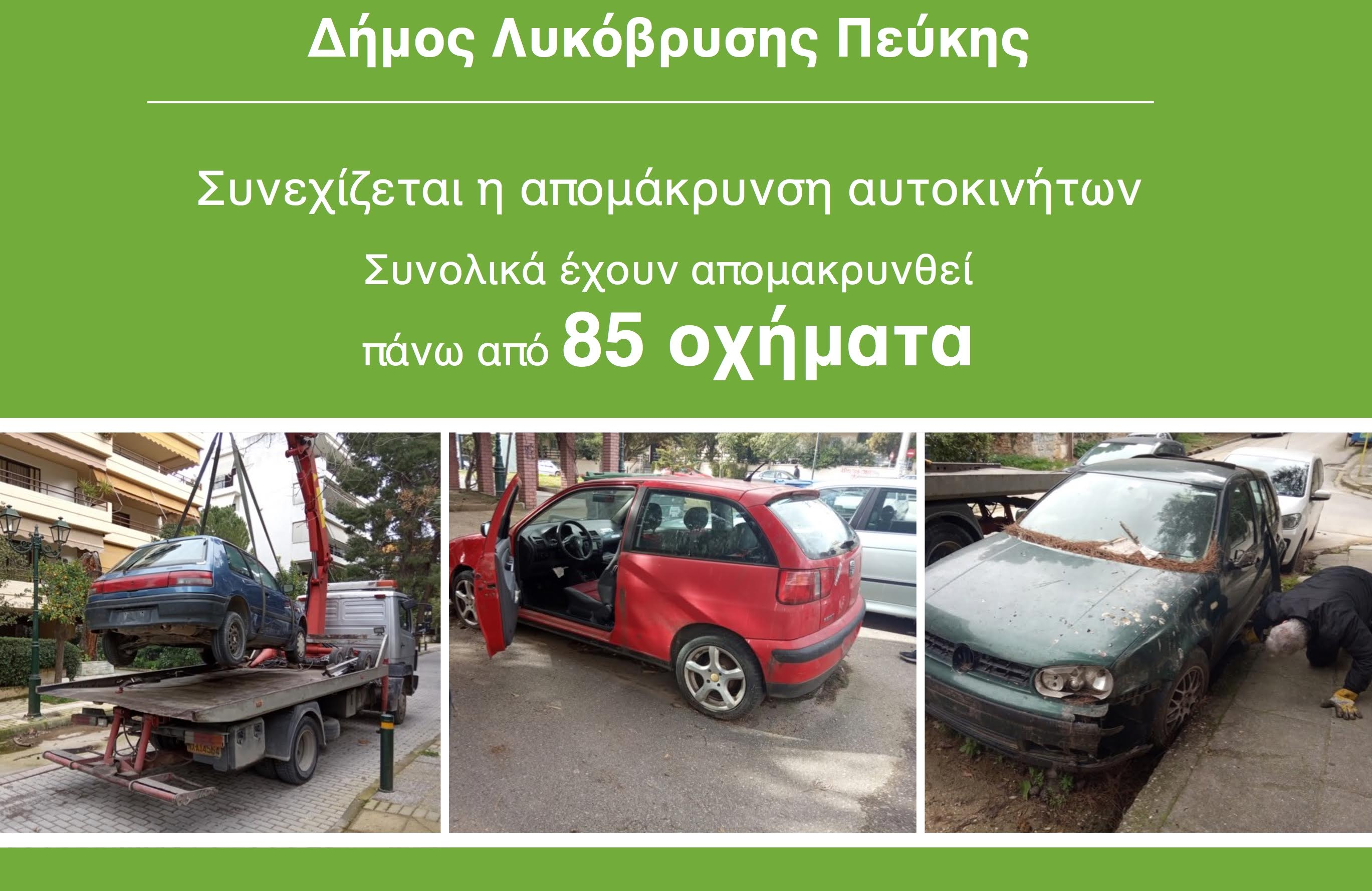 Συνεχίζεται η απομάκρυνση εγκαταλελειμμένων οχημάτων από τον Δήμο Λυκόβρυσης- Πεύκης
