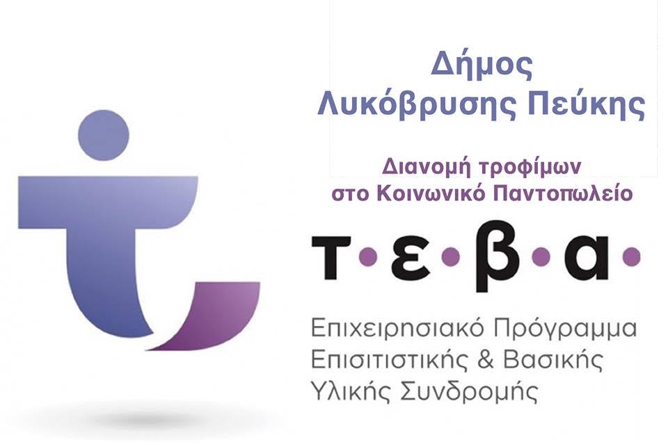 Διανομή τροφίμων στο Κοινωνικό Παντοπωλείο με χρηματοδότηση από το Ταμείο Ευρωπαϊκής Βοήθειας για τους Απόρους