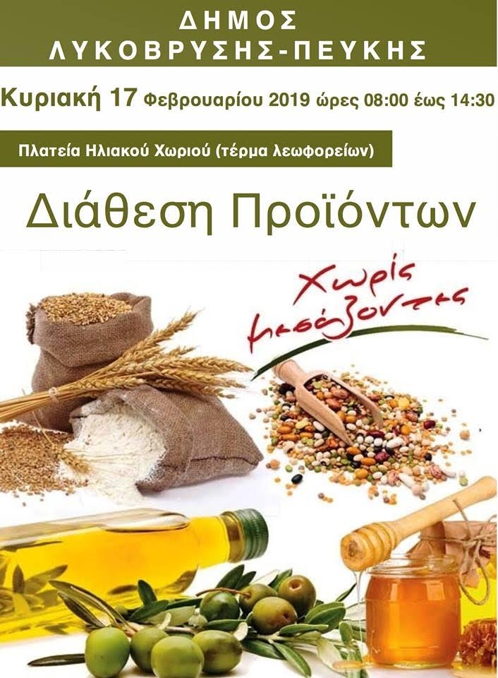 Διάθεση Προϊόντων Χωρίς Μεσάζοντες στην Πλατεία Ηλιακού Χωριού την Κυριακή 17/2