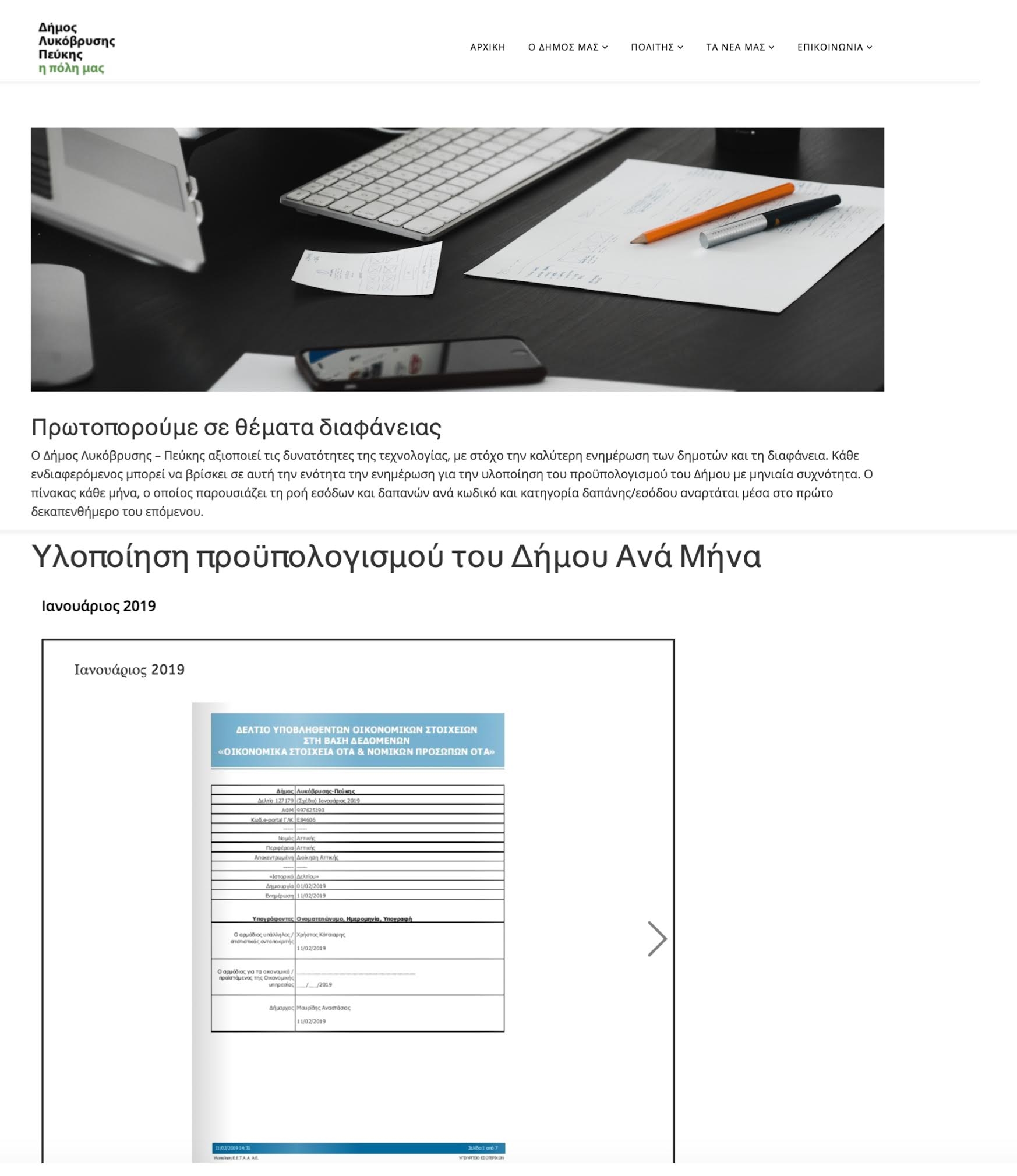 Συνεχίζει τη δημοσιοποίηση της υλοποίησης του προϋπολογισμού σε μηνιαία βάση ο Δήμος Λυκόβρυσης- Πεύκης