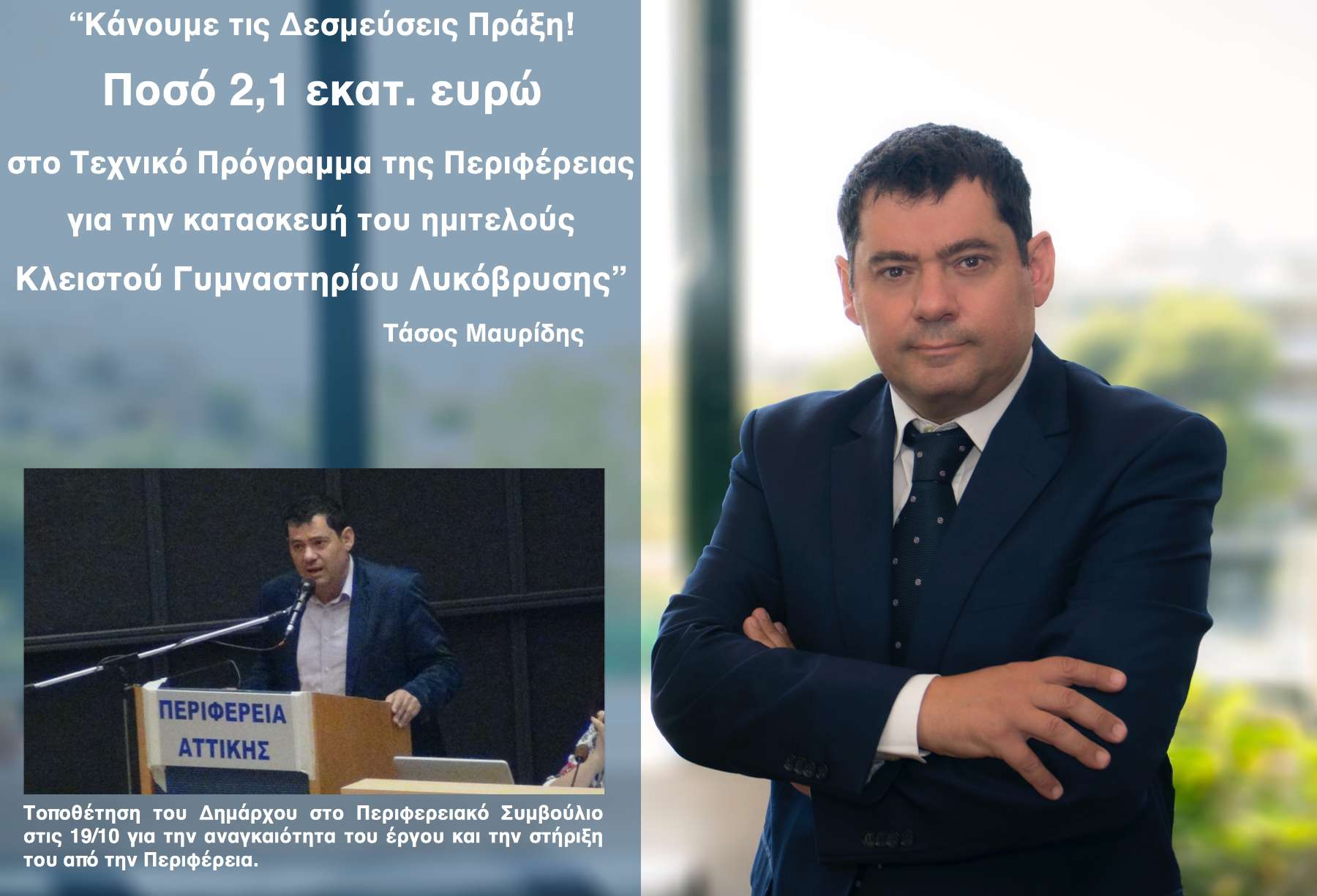 Δήμαρχος Τάσος Μαυρίδης: “Κάνουμε τις Δεσμεύσεις Πράξη! Ποσό 2,1 εκατ. ευρώ στο Τεχνικό Πρόγραμμα της Περιφέρειας για την κατασκευή του ημιτελούς Κλειστού Γυμναστηρίου Λυκόβρυσης”