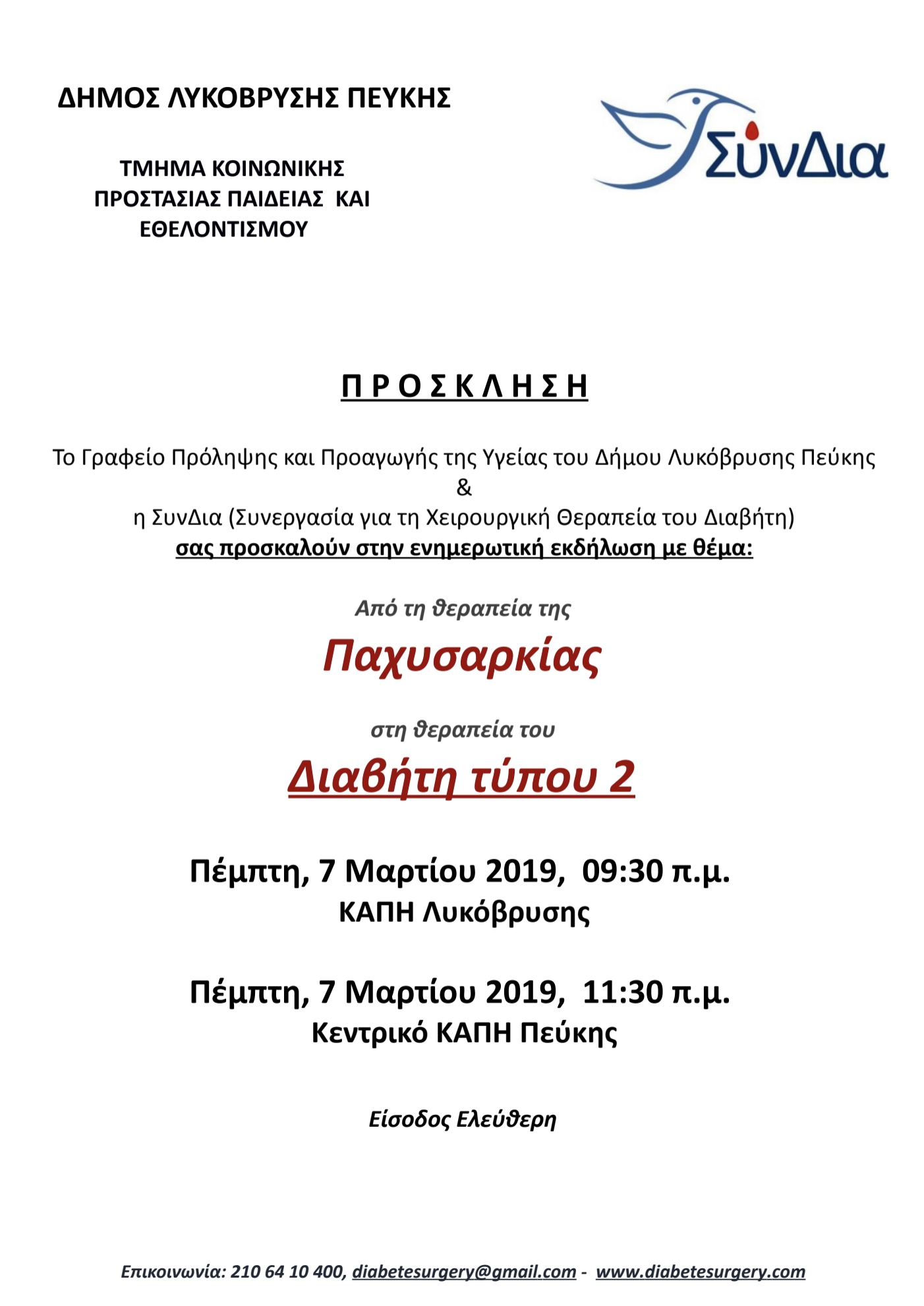 Ενημερωτικές εκδηλώσεις για τον Διαβήτη τύπου 2 στα ΚΑΠΗ Λυκόβρυσης και Πεύκης