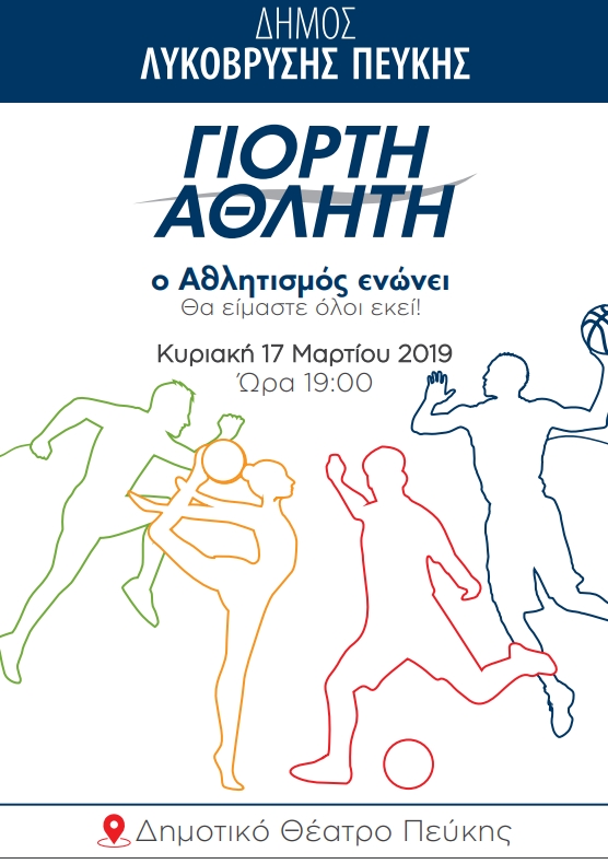 Γιορτή  Αθλητή διοργανώνει ο Δήμος Λυκόβρυσης- Πεύκης την Κυριακή 17/3