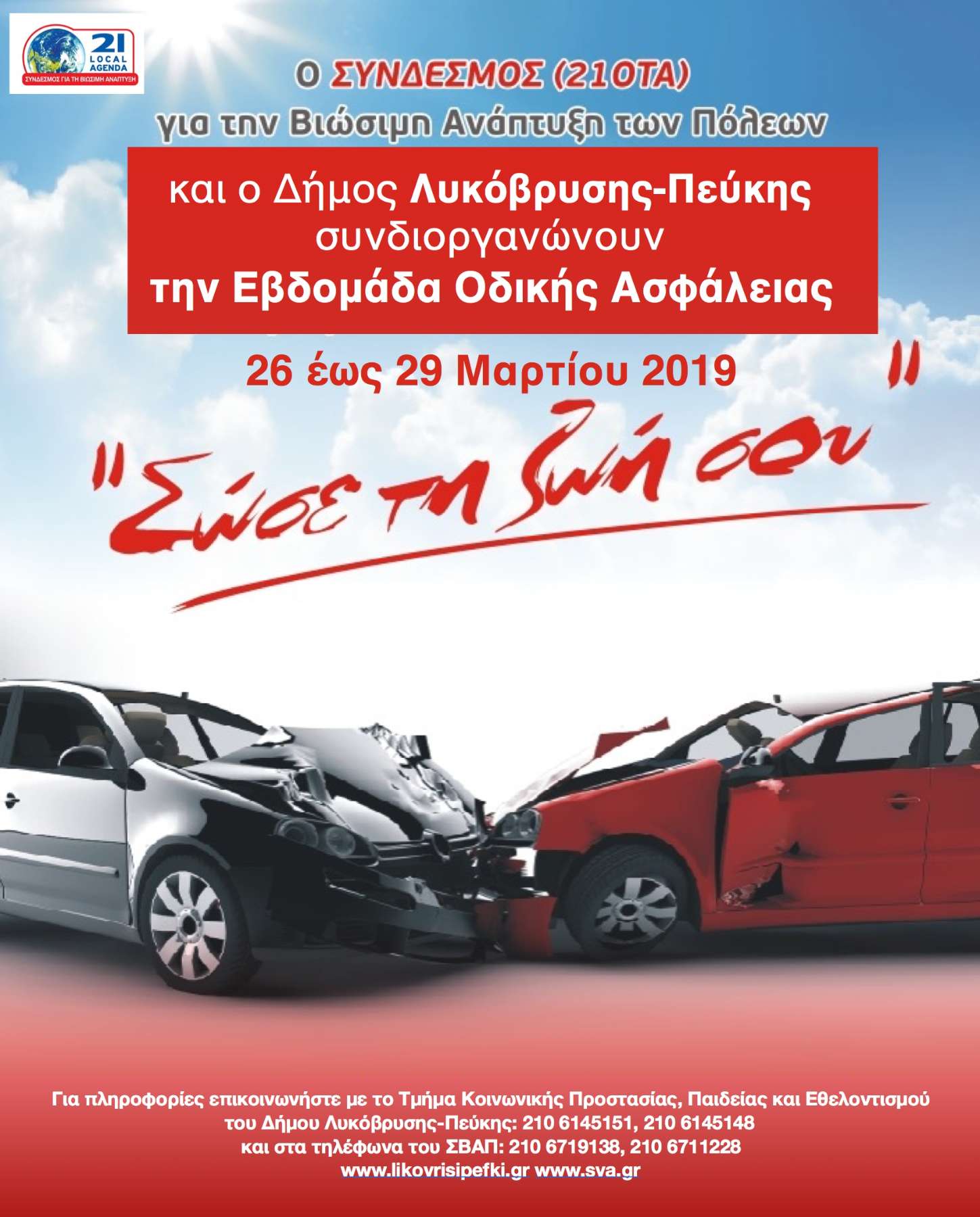 Εβδομάδα Οδικής Ασφάλειας διοργανώνει ο Δήμος Λυκόβρυσης- Πεύκης”