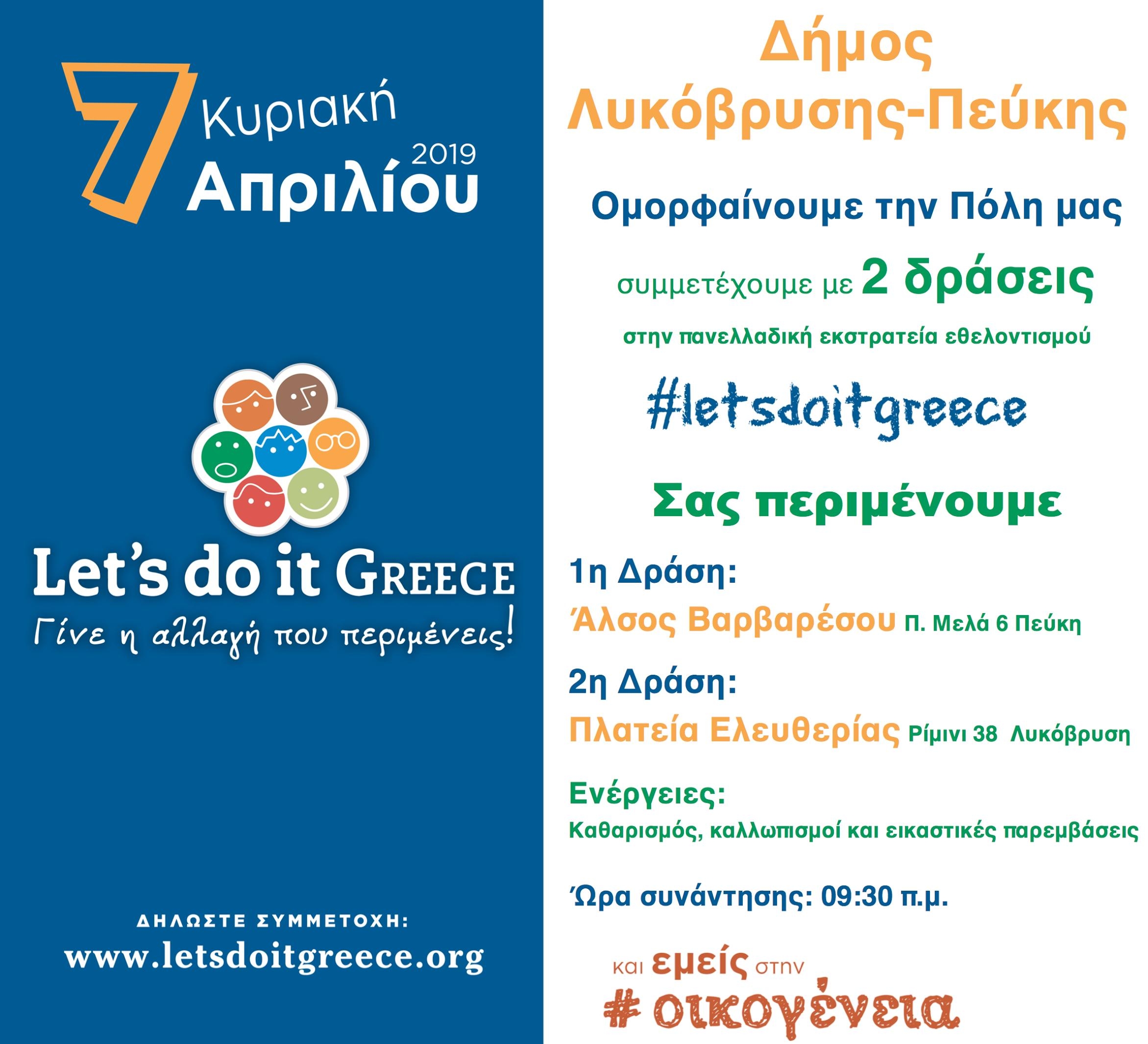 Συμμετέχει και εφέτος στην καμπάνια Let’s Do It Greece ο Δήμος Λυκόβρυσης- Πεύκης
