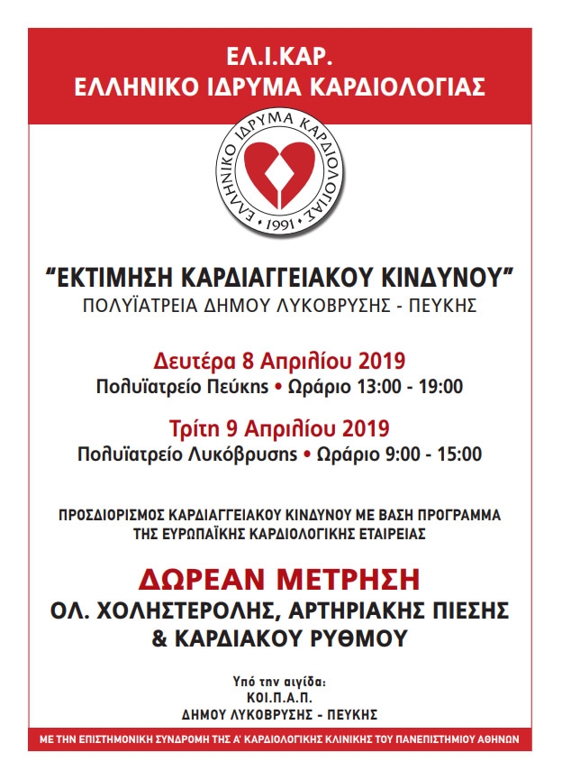 Δωρεάν Εκτίμηση Καρδιαγγειακού Κινδύνου στα Πολυιατρεία του Δήμου Λυκόβρυσης- Πεύκης