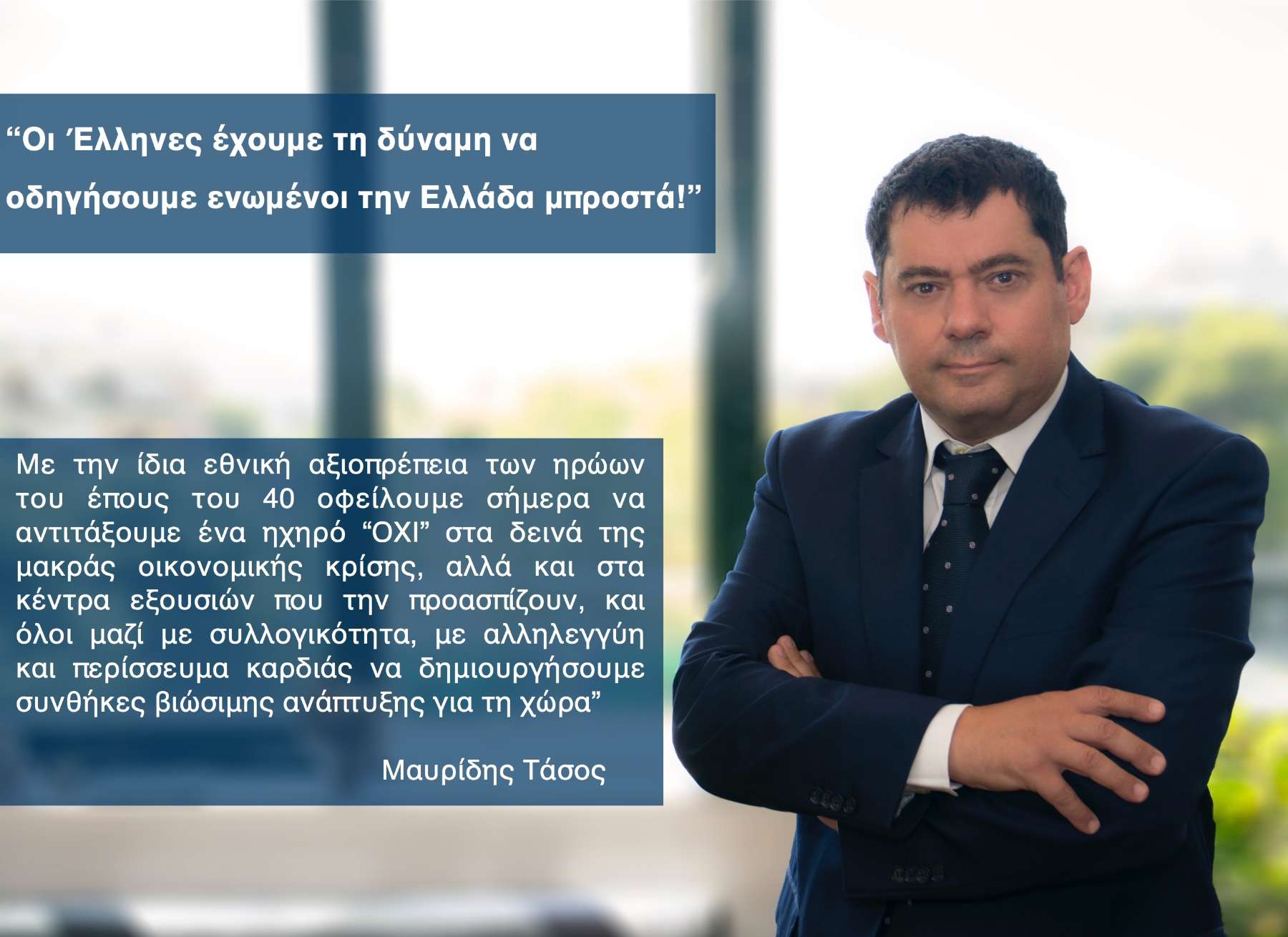 Δήμαρχος Τάσος Μαυρίδης: “Οι Έλληνες έχουμε τη δύναμη να οδηγήσουμε ενωμένοι την Ελλάδα μπροστά!”