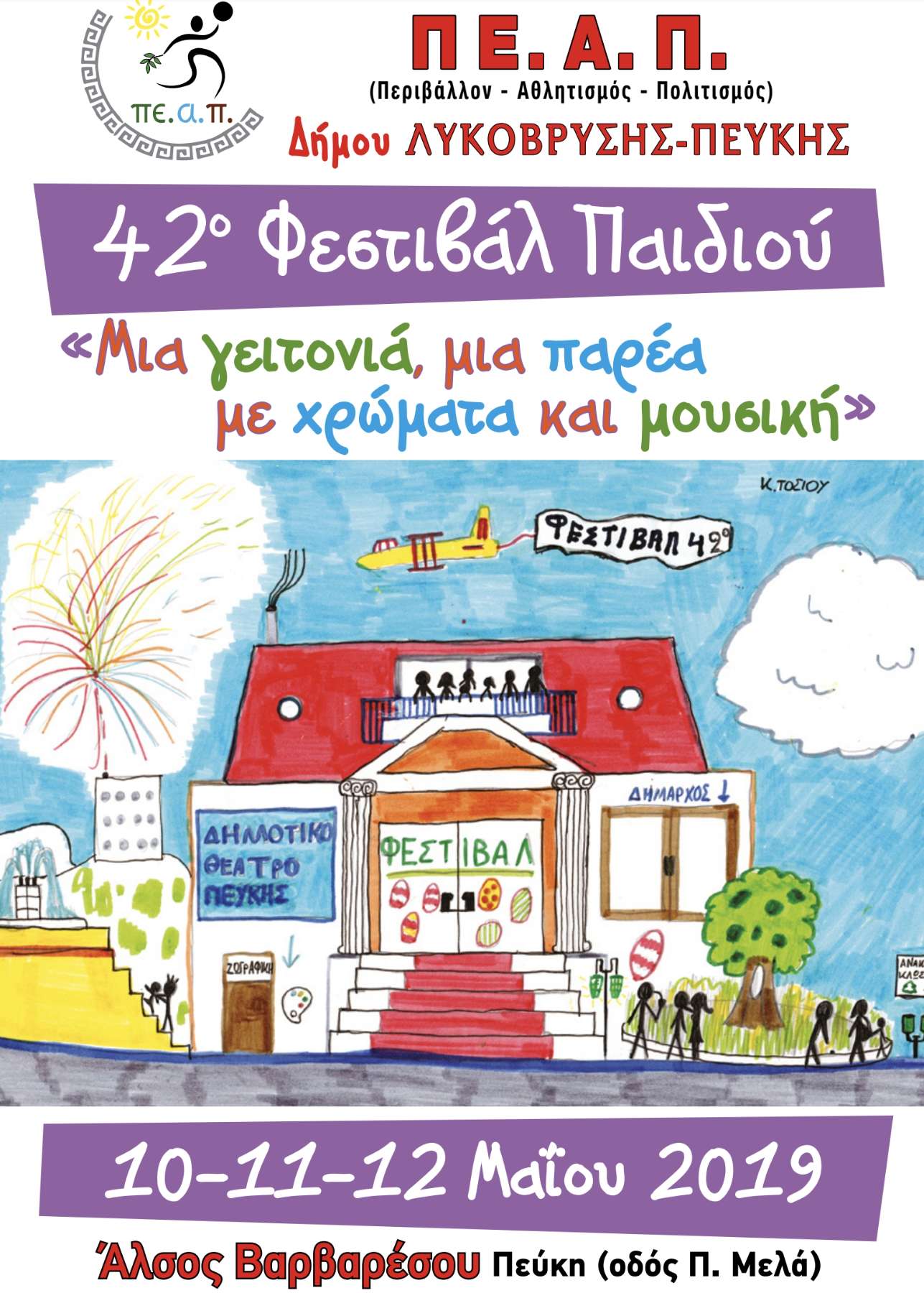 42ο Φεστιβάλ Παιδιού