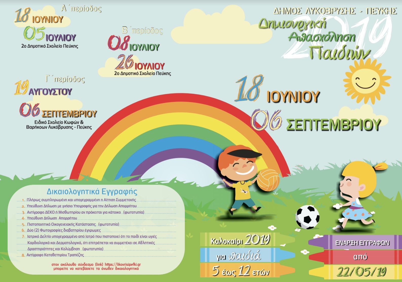 Πρόγραμμα Δημιουργικής Απασχόλησης 2019