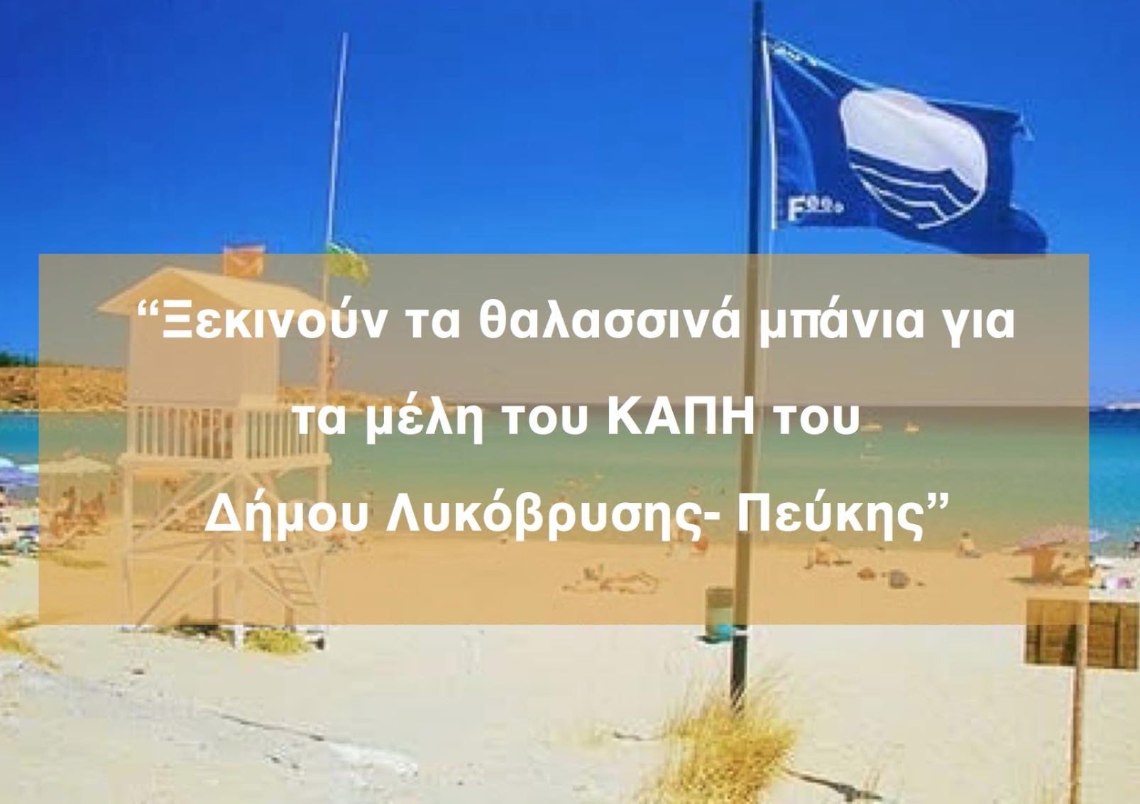 Ξεκινούν τα θαλασσινά μπάνια για τα μέλη του ΚΑΠΗ του Δήμου Λυκόβρυσης- Πεύκης