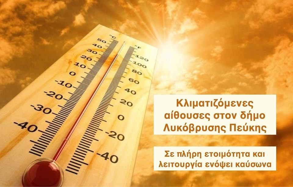 Ανακοίνωση Γραφείου Πολιτικής Προστασίας για τις υψηλές θερμοκρασίες στις 8/7