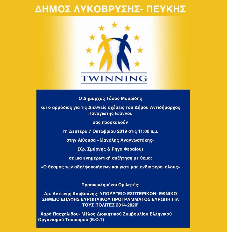 Ενημερωτική συζήτηση με θέμα ο θεσμός των αδελφοποιήσεων