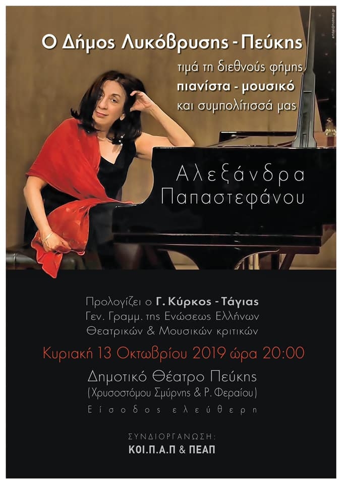 Τη διεθνούς φήμης πιανίστα Αλεξάνδρα Παπαστεφάνου τίμησε ο Δήμος