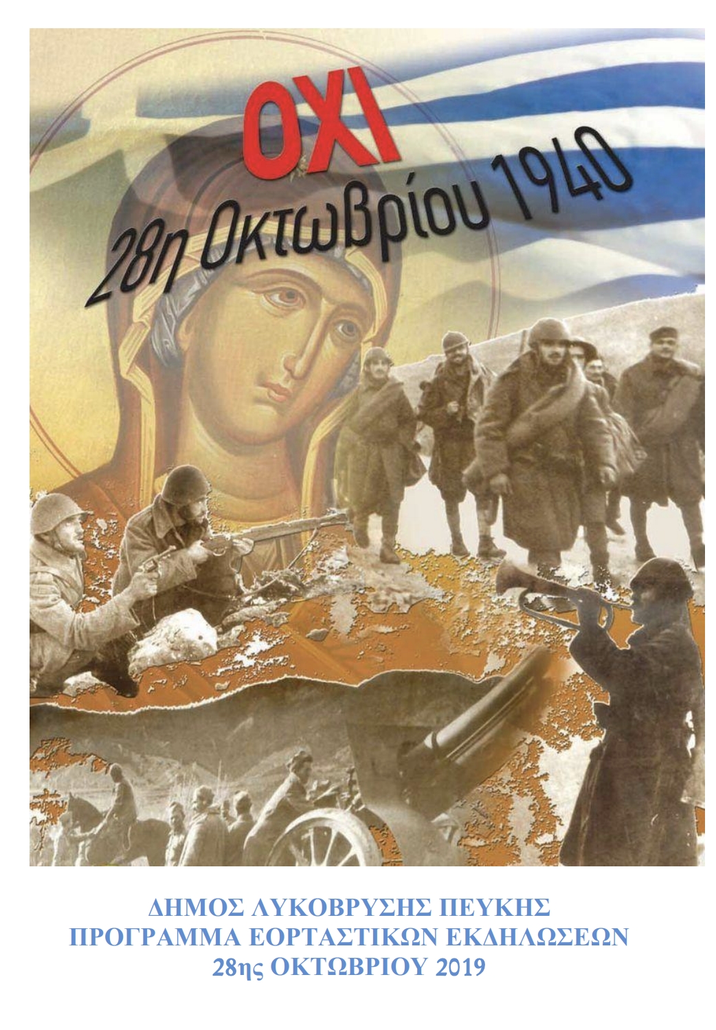 ΠΡΟΣΚΛΗΣΗ/ΠΡΟΓΡΑΜΜΑ 28ης Οκτωβρίου 2019
