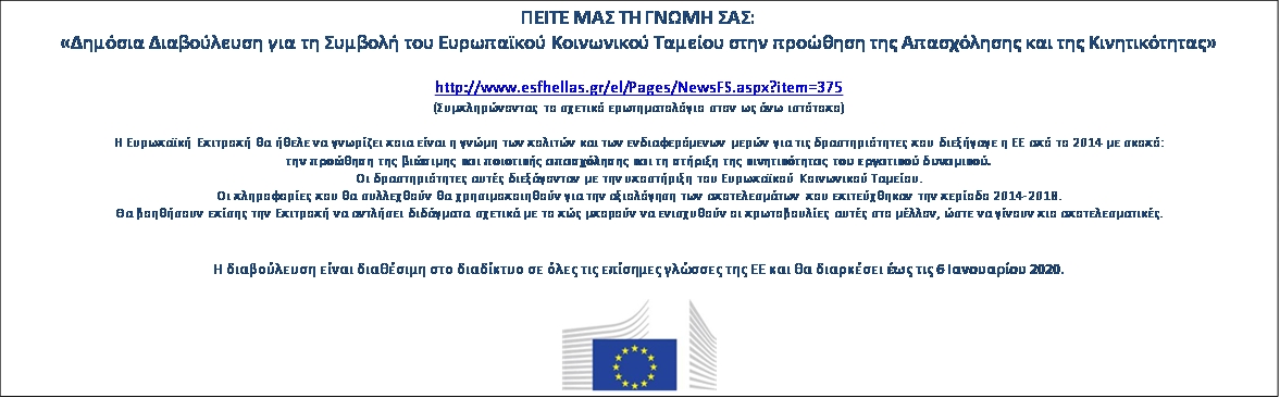 Πείτε τη γνώμη σας: δημόσια διαβούλευση για τη συμβολή του Ευρωπαϊκού Κοινωνικού Ταμείου στην προώθηση της απασχόλησης και της κινητικότητας