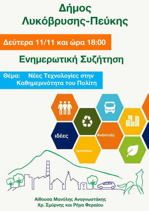 Νέες Τεχνολογίες στην Καθημερινότητα του Πολίτη - Δευτέρα 11 Νοεμβρίου 2019 στις 6 μ.μ