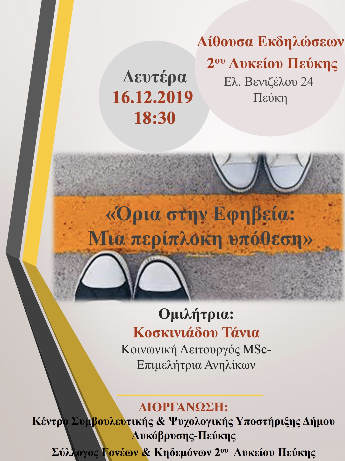 Ομιλία για την εφηβεία στο 2ο Λύκειο Πεύκης στις 16/12