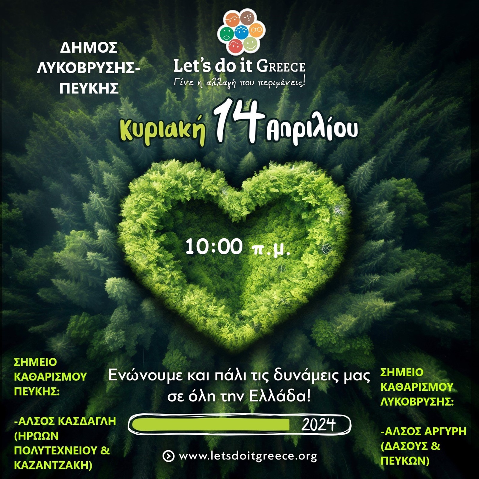 Κυριακή 14 Απριλίου -  Καθαρίζουμε τα δάση του Δήμου μας!  Let’s do it Greece 2024!