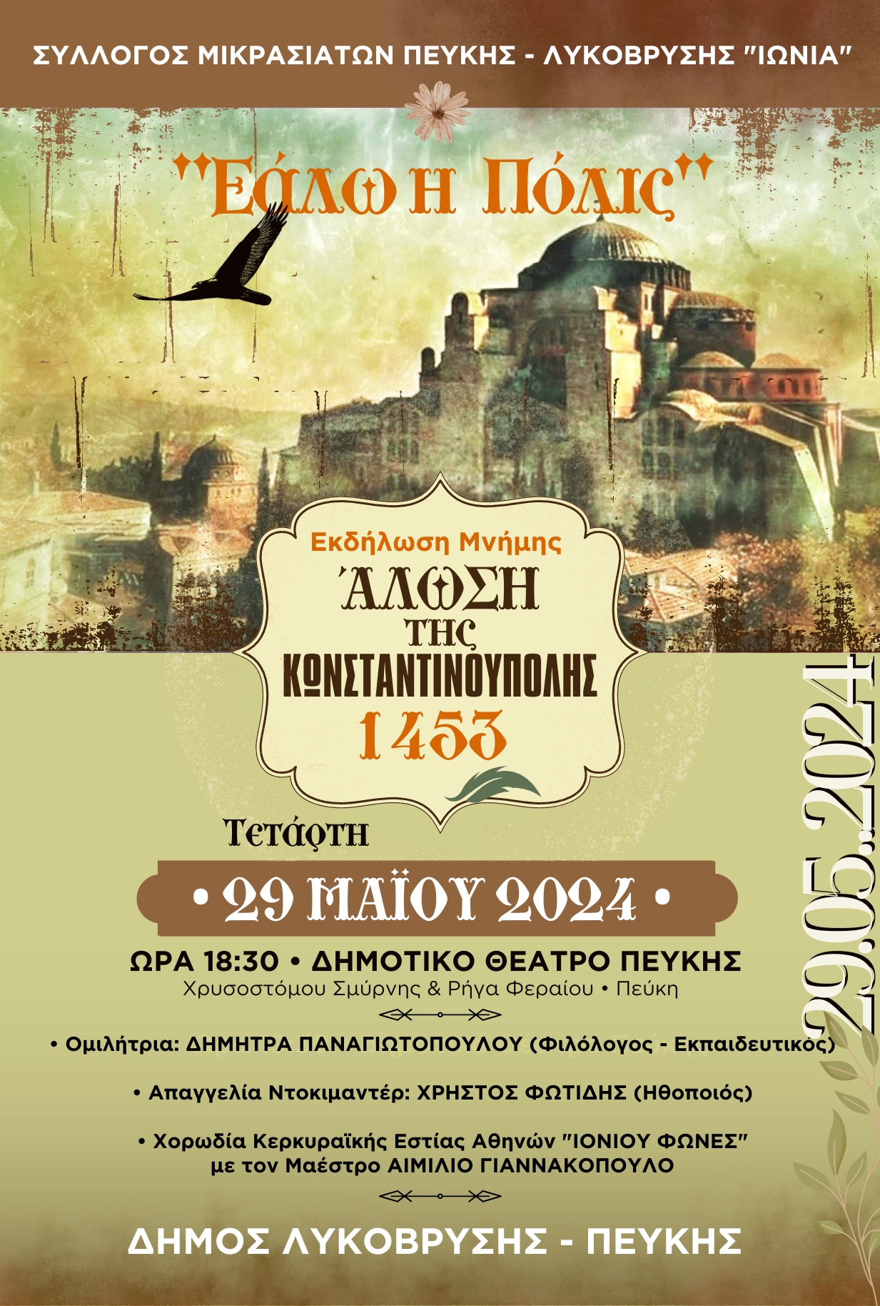 Εκδήλωση Μνήμης για την Επέτειο "Άλωση της Κωνσταντινούπολης 1453 - Εάλω η Πόλις"