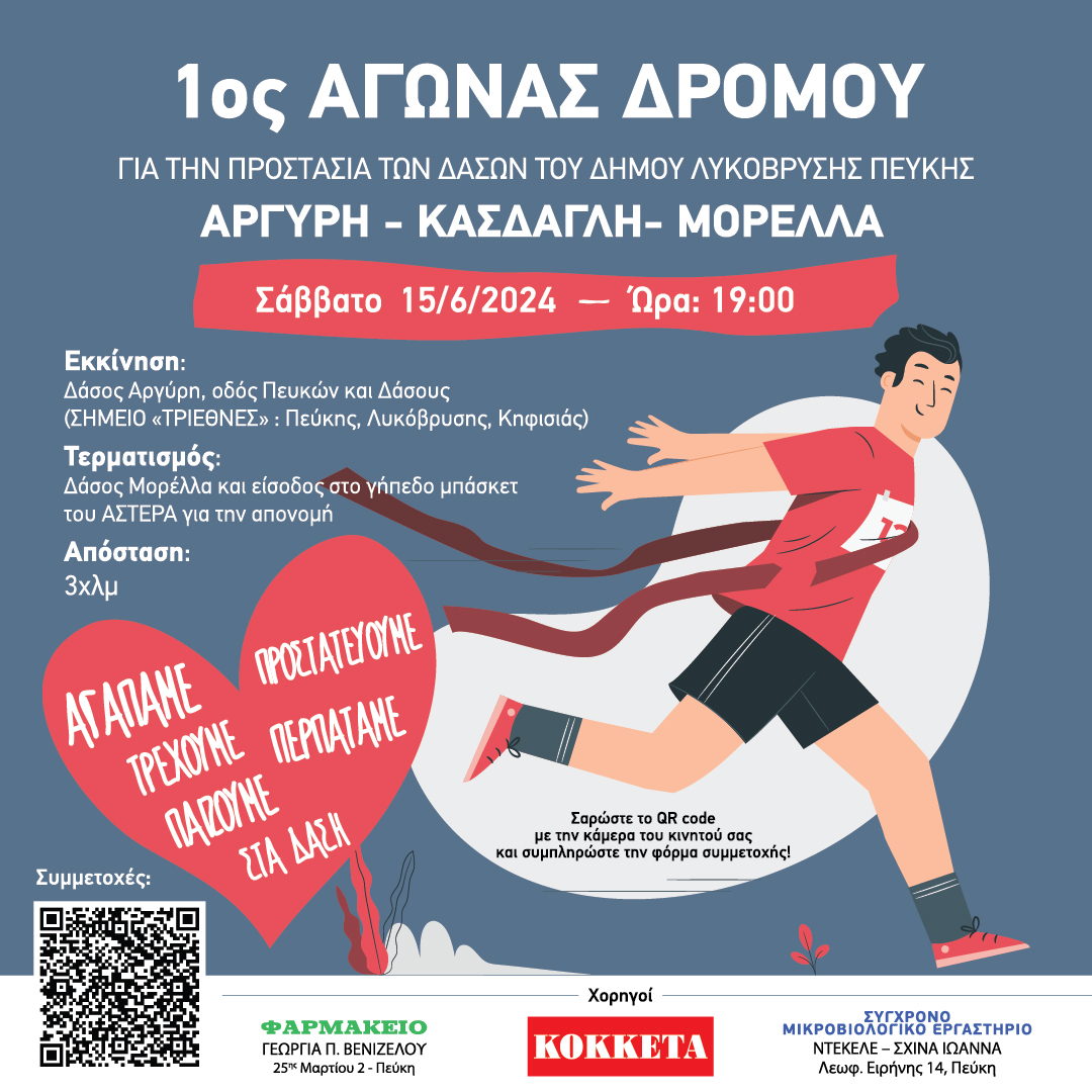 Πρόσκληση συμμετοχής στον 1ο Αγώνα Δρόμου για την προστασία των δασών (Αργύρη – Κάσδαγλη – Μορέλλα)