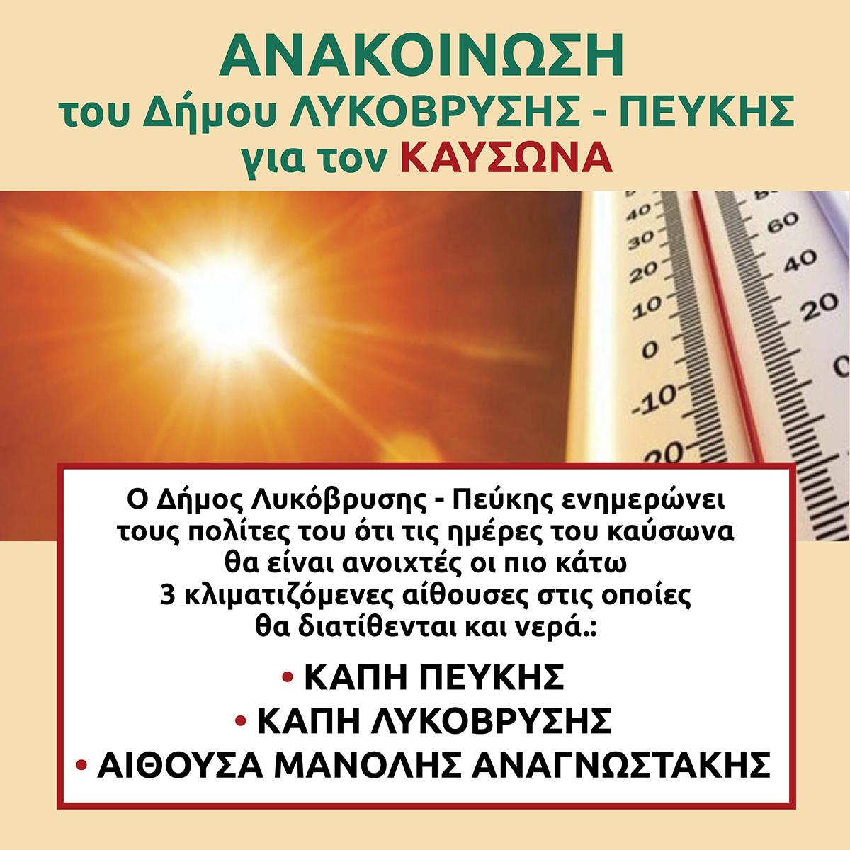 Λυκόβρυση Πεύκη: Κλιματιζόμενες αίθουσες κατά τις ημέρες του καύσωνα 
