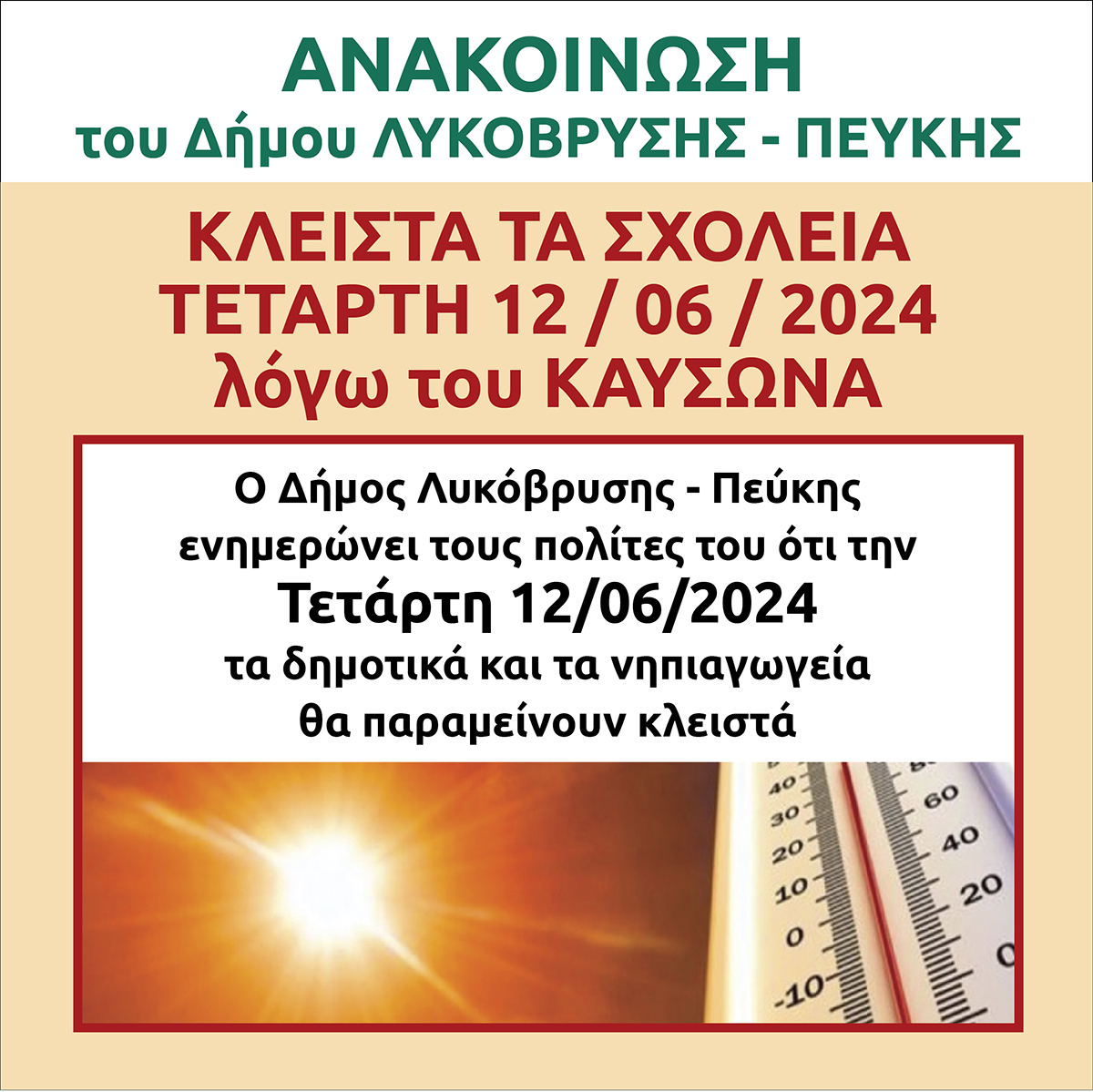Αναστολή λειτουργίας των Δημόσιων και Ιδιωτικών Νηπιαγωγείων και Δημοτικών στον Δήμο Λυκόβρυσης Πεύκης, στις 12 Ιουνίου 2024, λόγω της πρόβλεψης ακραίων καιρικών φαινομένων