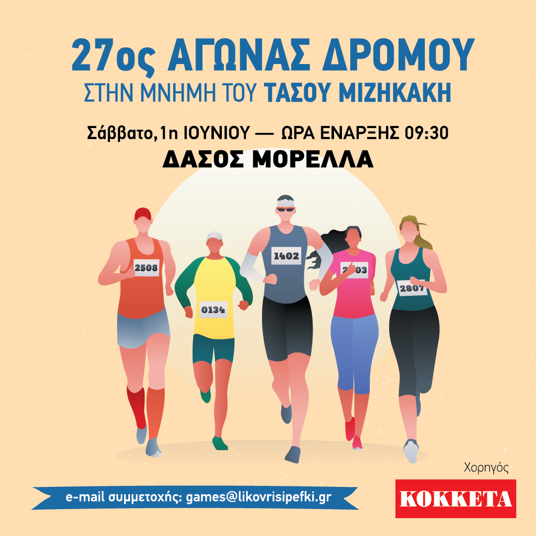 Δηλώσεις συμμετοχής για τον 27ο  αγώνα δρόμου στο δάσος Μορέλλα στη μνήμη του αθλητή «Τάσου Μιζηκάκη»
