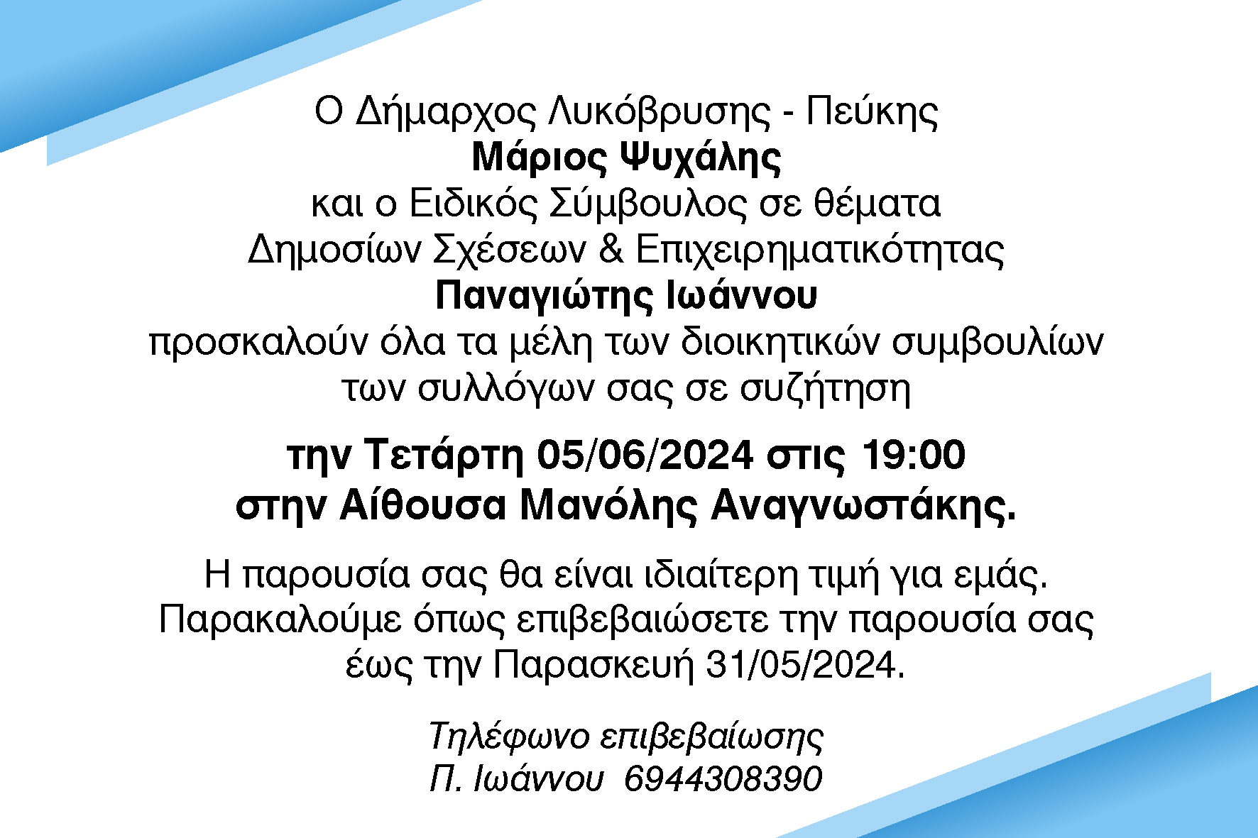 Ο Δήμαρχος σε live συνάντηση με συλλόγους και φορείς του Δήμου