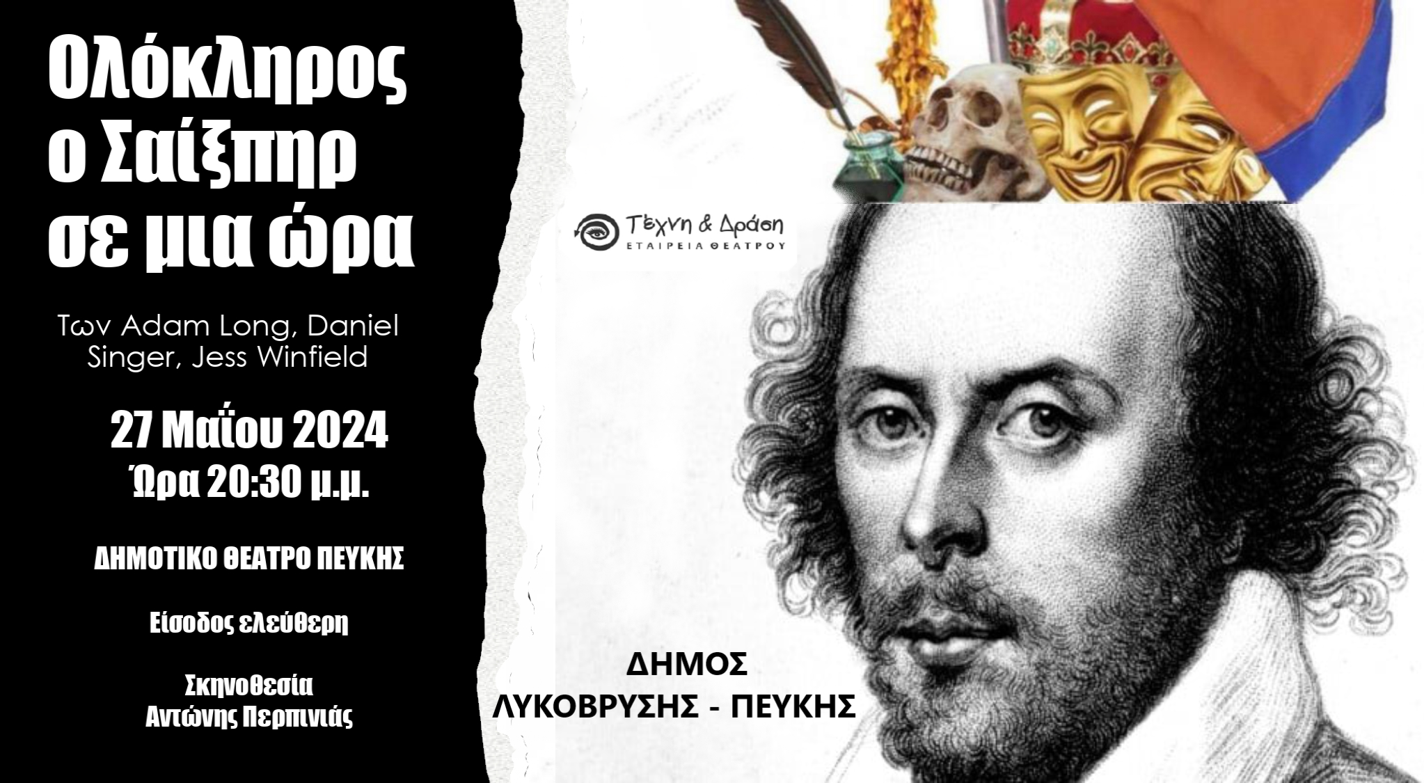 Ο Δήμος Λυκόβρυσης - Πεύκης σας προσκαλεί στην θεατρική παράσταση  "Ολόκληρος ο Σαίξπηρ σε μια ώρα!"