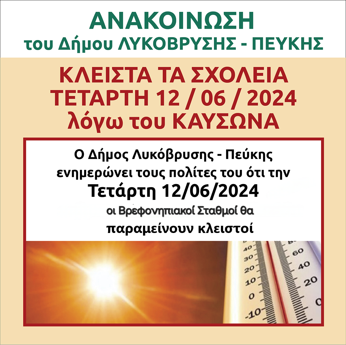 Κλειστοί αύριο Τετάρτη 12/06 οι Βρεφονηπιακοί Σταθμοί του Δήμου λόγω των υψηλών θερμοκρασιών