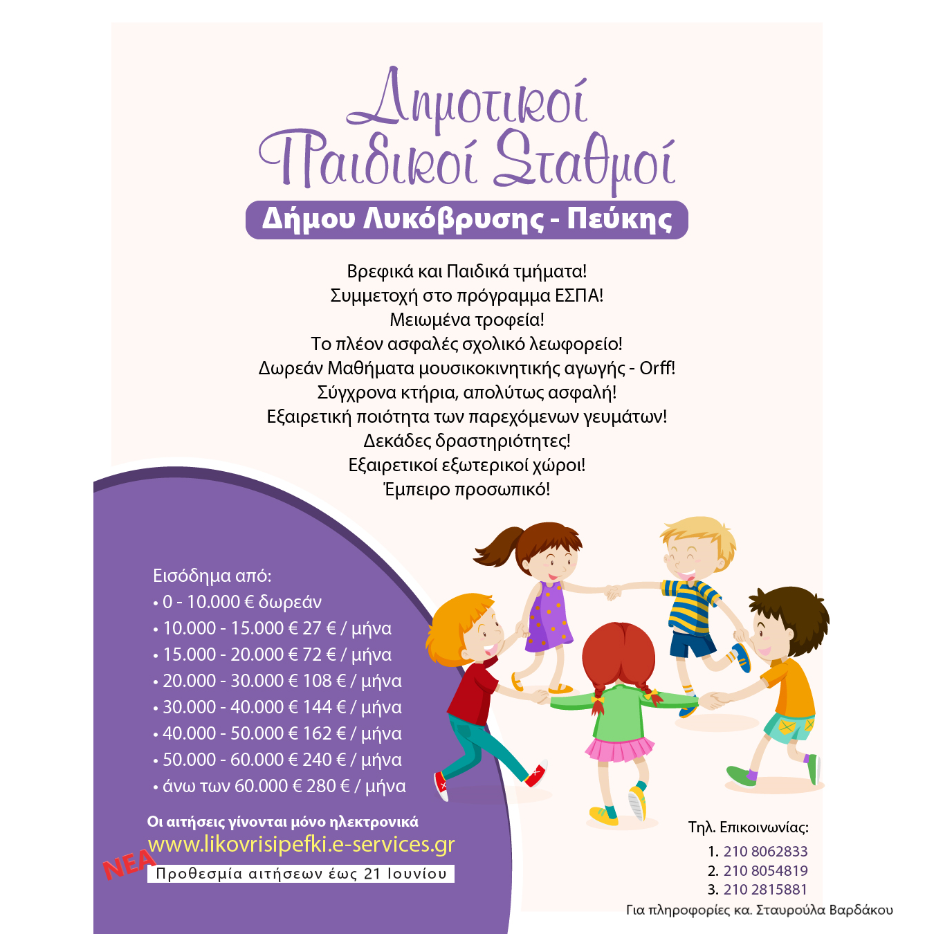 Νέα προθεσμία υποβολής αιτήσεων για τις εγγραφές και επανεγγραφές νηπίων και βρεφών στους βρεφικούς και παιδικούς σταθμούς του Δήμου Λυκόβρυσης – Πεύκης