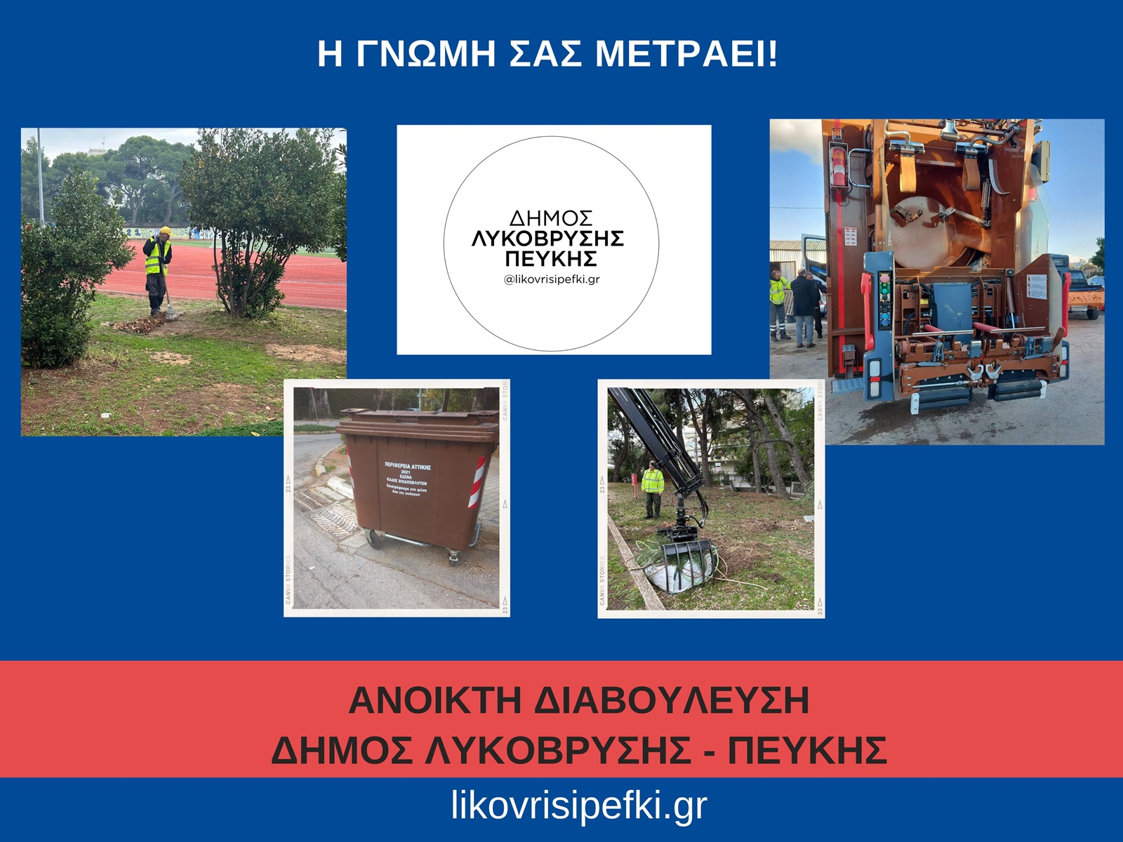 Σε δημόσια διαβούλευση ο νέος Κανονισμός Καθαριότητας του Δήμου Λυκόβρυσης – Πεύκης! 