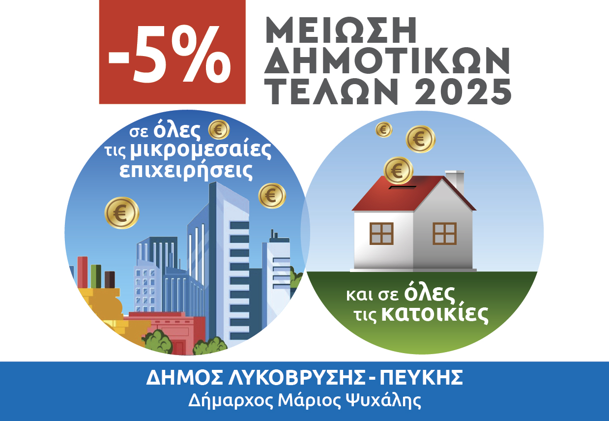 Ο Δήμος Λυκόβρυσης - Πεύκης μειώνει τα Δημοτικά Τέλη 5% !