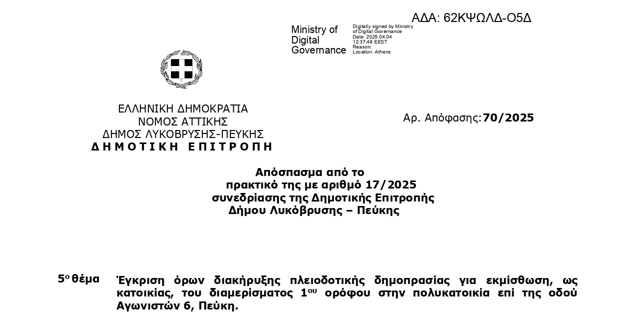 Διακήρυξη όρων δημοπρασίας για την εκμίσθωση του διαμερίσματος Αγωνιστών 6, Πεύκη