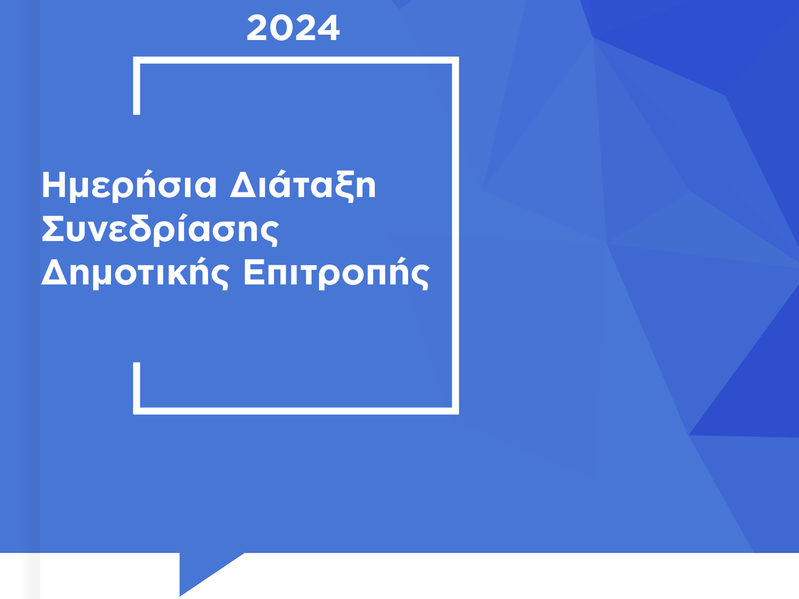Συνεδρίαση της Δημοτικής Επιτροπής 08/04/2024