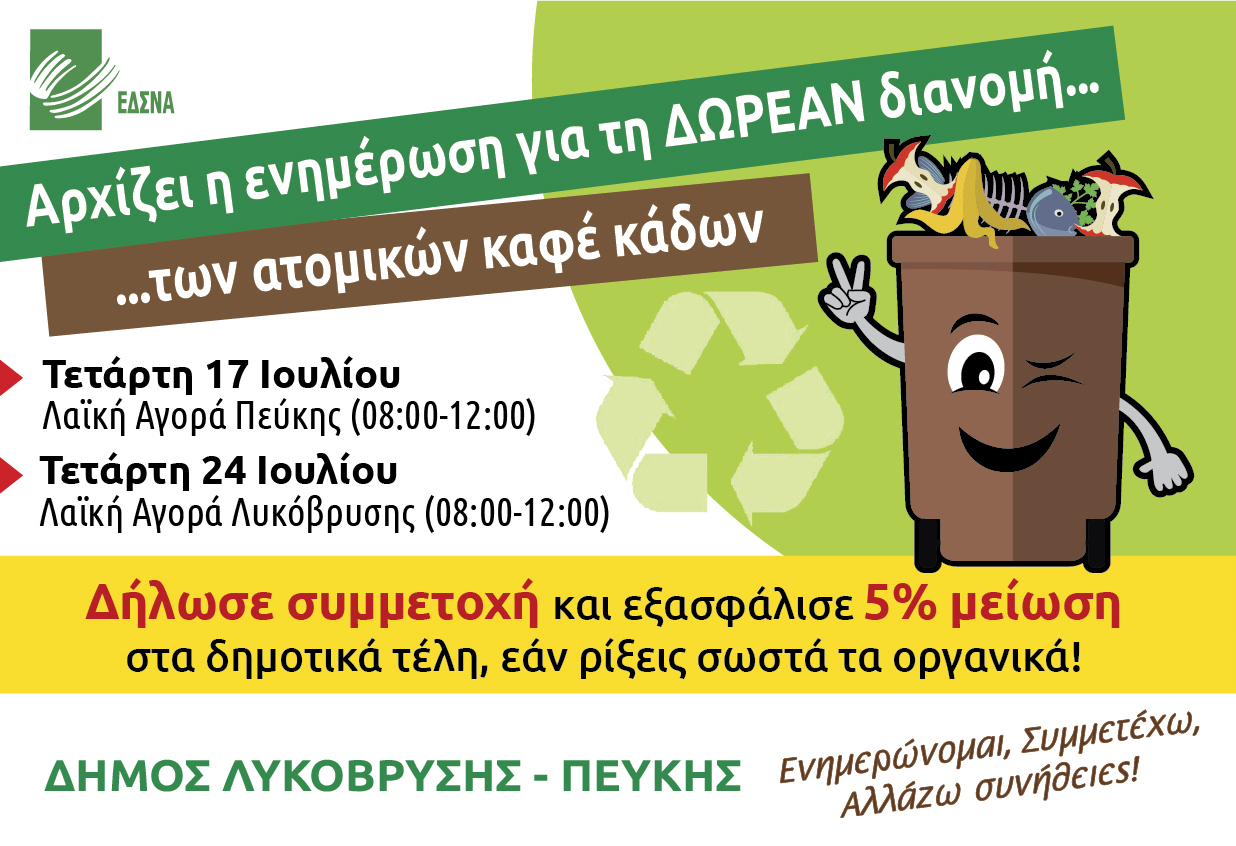 Αρχίζει η ενημέρωση για το πρόγραμμα των ατομικών καφέ κάδων συλλογής οργανικών απορριμμάτων 