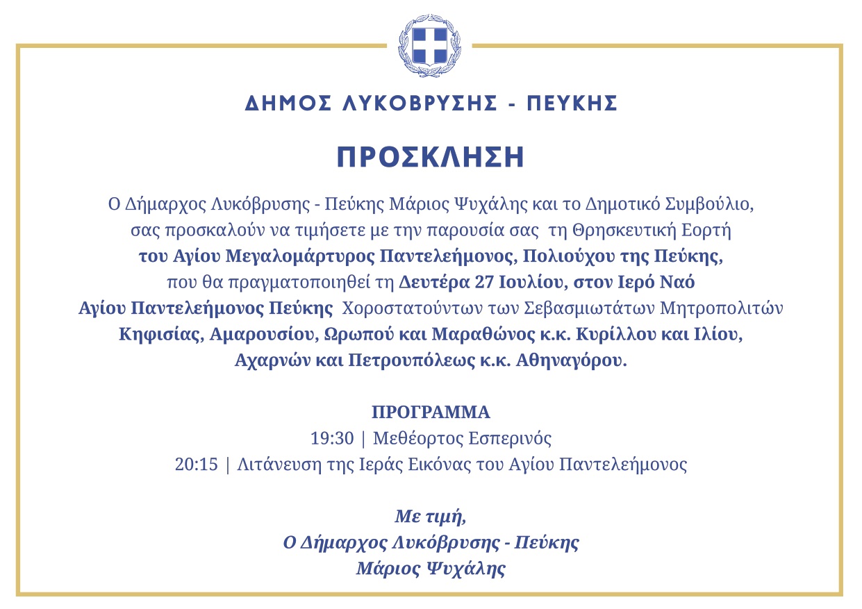 Ο Δήμος Λυκόβρυσης – Πεύκης τιμά τον Πολιούχο της Πεύκης, Άγιο Παντελεήμονα