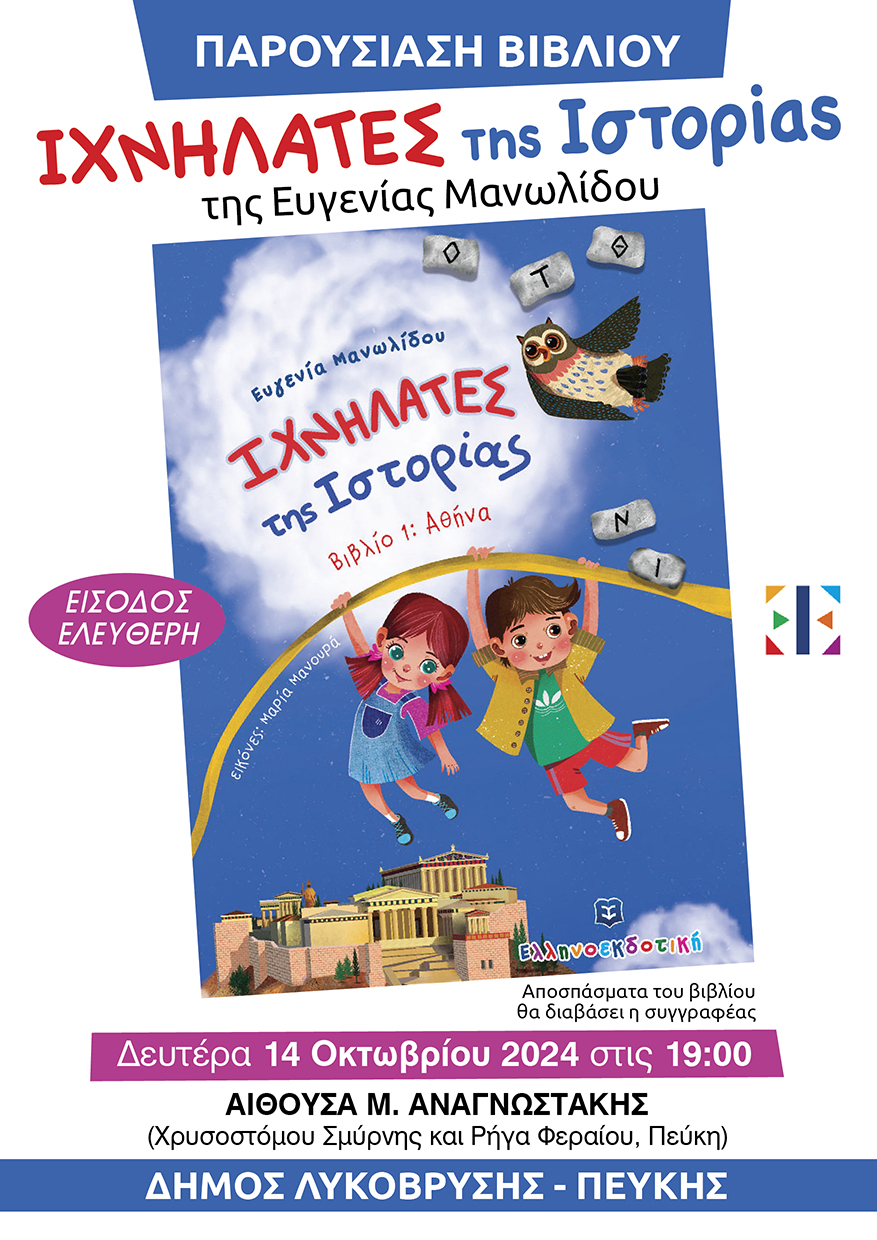 Το βιβλίο οι «Ιχνηλάτες της Ιστορίας» παρουσιάζεται στην αίθουσα «Μ. Αναγνωστάκης» από τη Δημοτική Βιβλιοθήκη Λυκόβρυσης - Πεύκης