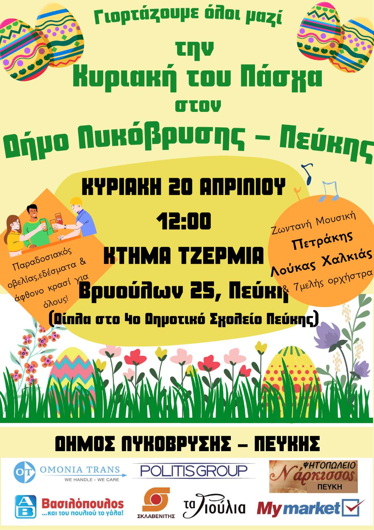 Πασχαλιάτικο Γλέντι στον Δήμο Λυκόβρυσης – Πεύκης