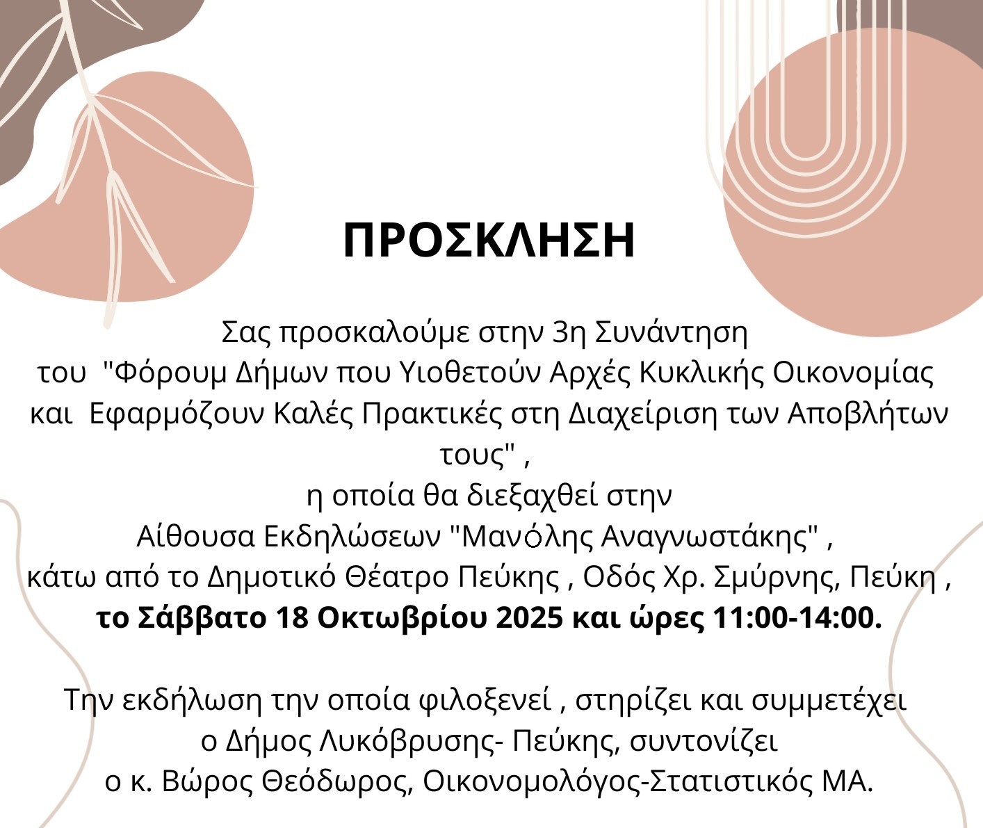 Η 3η Συνάντηση Φόρουμ Δήμων για την Κυκλική Οικονομία και τις Καλές Πρακτικές στη Διαχείριση Αποβλήτων θα πραγματοποιηθεί στον Δήμο Λυκόβρυσης - Πεύκης