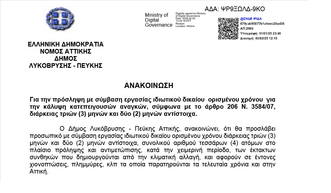 Ο Δήμος Λυκόβρυσης - Πεύκης Προχωρά σε Προσλήψεις για την Κάλυψη Κατεπειγουσών Αναγκών
