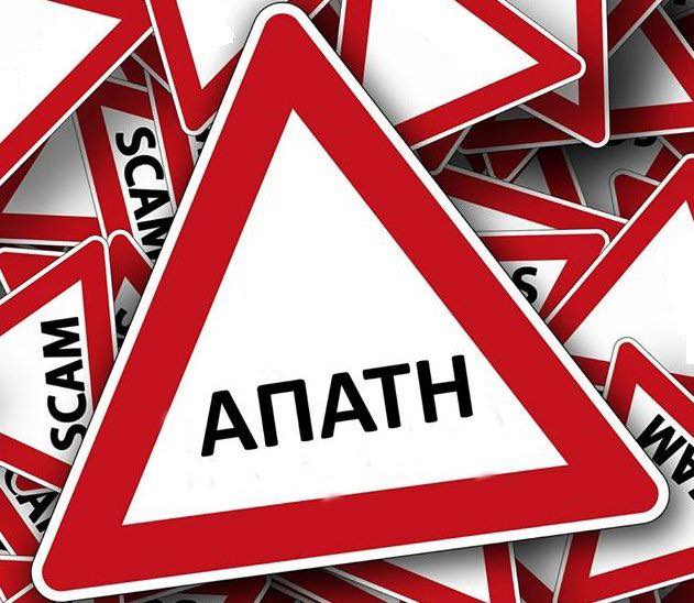 Προσοχή άγνωστοι προσπαθούν να εξαπατήσουν πολίτες και προμηθευτές του Δήμου Λυκόβρυσης – Πεύκης 